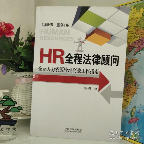 HR全程法律顾问：企业人力资源管理高效工作指南