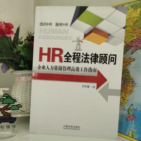 HR全程法律顾问：企业人力资源管理高效工作指南