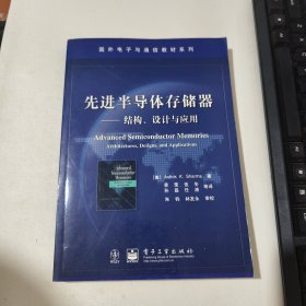 先进半导体存储器——结构、设计与应用