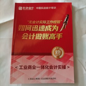 如何迅速成为会计做账高手<工业商业一体化会计实操>[2021年新版](大16开19)