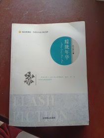 阅读新潮流·当代闪小说名家名作--朦胧年华