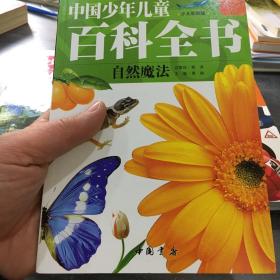 中国少年儿童百科全书（少儿彩图版）（自然魔法）