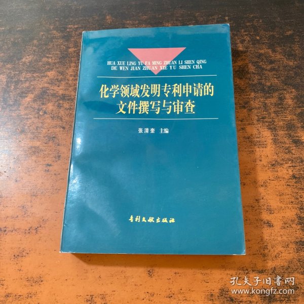 化学领域发明专利申请的文件撰写与审查