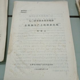 七0砂双快水泥自硬砂在铸钢生产上的初步应用