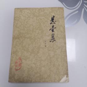 悬壶集（医案丛刊）作者师从施今墨