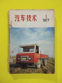 汽车技术 1977年（1—6期）