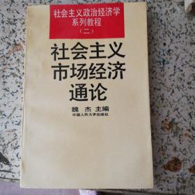 社会主义市场经济通论