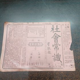民国17年9月《社会常识报》第21期16开4版全
