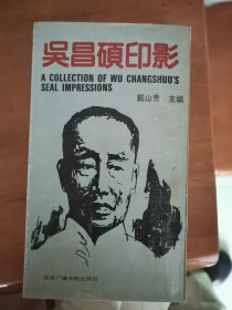 吴昌硕印影