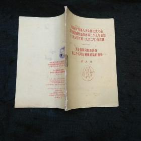 ***文献：中国共产党第八次全国代表大会关于发展国民经济的第二个五年计划的建议、周恩来关于发展国民经济的第二个五年计划的建议的报告