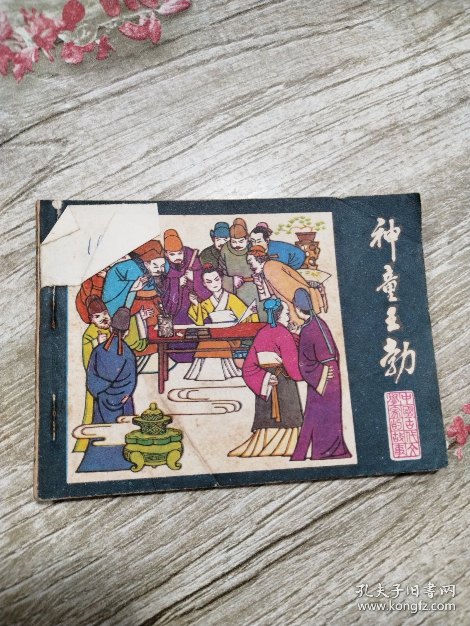 连环画:神童王勃