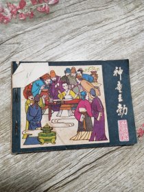 连环画:神童王勃