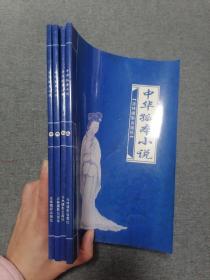 中华孤本小说一、二、三、四