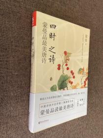 四时之诗：蒙曼品最美唐诗 未开封.