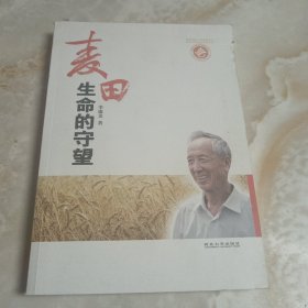 麦田：生命的守望