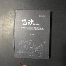 岜沙（二） 贵州省从江县岜沙苗族研究文集