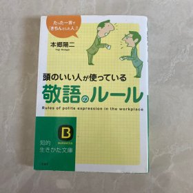 头の良い人が使っている敬语のルール 日文日语原版