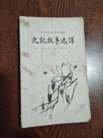 古典文学普及读物（5本合售） 史记故事选译（上下册）+左传故事选译+通鉴故事选译+宋代散文选注（下册）