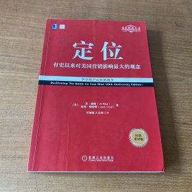 定位：争夺用户心智的战争（经典重译版）【实物拍照现货正版】