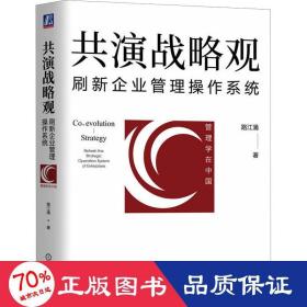 共演战略观 刷新企业管理作系统 管理理论 路江涌