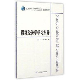 微观经济学学习指导