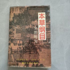 本草纲目:全图附方