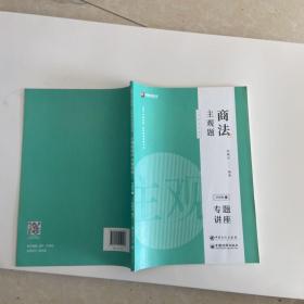 司法考试2020众合专题讲座郄鹏恩商法主观题冲刺版