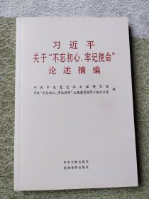 习近平关于“不忘初心、牢记使命”论述摘编（公开版）（文献社小字本）