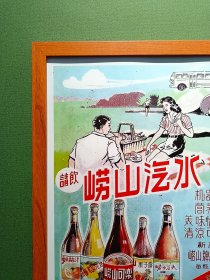 七十年代青岛崂山汽水广告画（新装饰画店铺装饰画电影电视剧道具，实物拍摄45*33厘米，带木质画框，高透明有机玻璃，可挂墙带挂墙配件，专用包装纸盒，气泡柱包装）