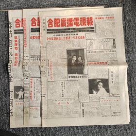 合肥广播电视报1995年1月共3份（如图），如今少见或没有了！（8开8版）