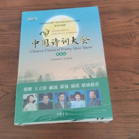 中国诗词大会 精编版 中国诗词大会栏目组编 著 中国诗词大会栏目组 编