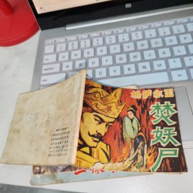 格萨尔王焚妖尸 连环画