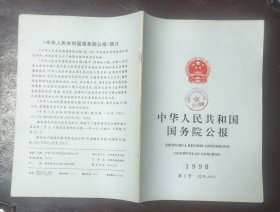 中华人民共和国国务院公报【1998年第4号】·