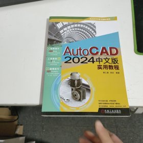 AUTOCAD 2024中文版实用教程