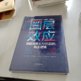 圈层效应:理解消费主力95后的商业逻辑 美托马斯·科洛波洛斯美丹·克尔德森 著 闫晓珊 译