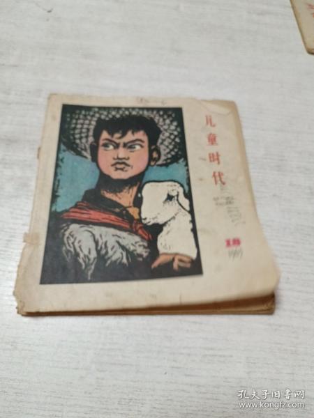 儿童时代（1963年第18期）