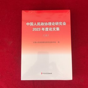 中国人民政协理论研究会2023年度论文集上下