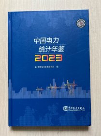 中国电力统计年鉴  2023