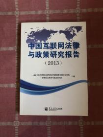 中国互联网法律与政策研究报告（2013）