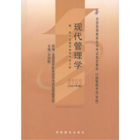 自考教材 现代管理学（2007年版）自学考试教材