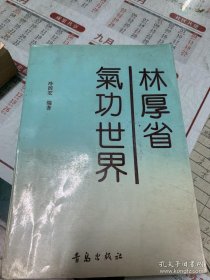 林厚省气功世界