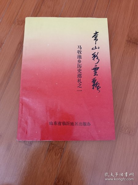 常山彩云飘马牧池乡历史巡礼之一