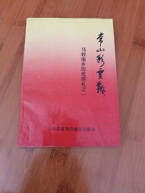 常山彩云飘马牧池乡历史巡礼之一