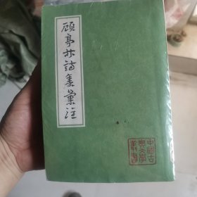 顾亭林诗集汇注（上下）