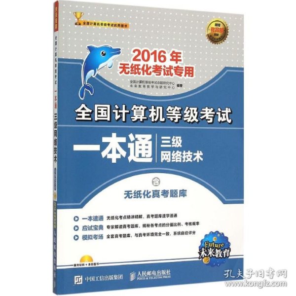 全国计算机等级考试一本通 三级网络技术 2016年无纸化考试专用