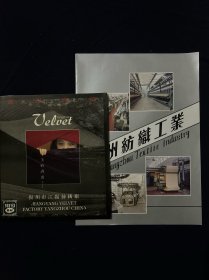 老商标 广告单 扬州纺织工业 扬州市江扬丝绒厂