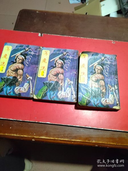 荡魔志(3册全)