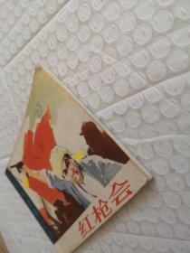 连环画，红枪会（三打乌龙镇）之五