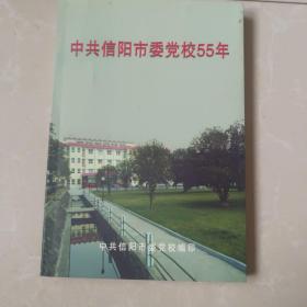 中共信阳市委党校55年