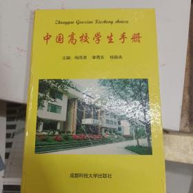 中国高校学生手册